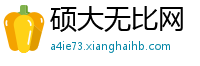 硕大无比网
